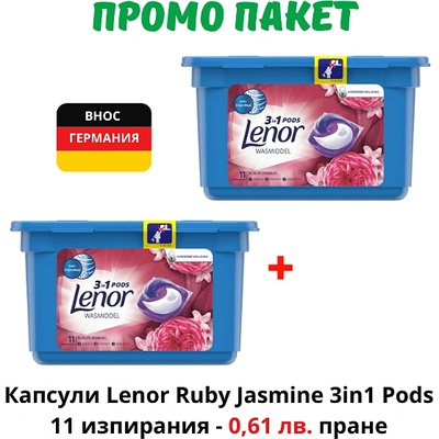 Lenor Промо пакет 2 бр. Капсули Lenor Ruby Jasmine 3in1 Pods 11 изпирания, общо 22 капсули, внос от Германия