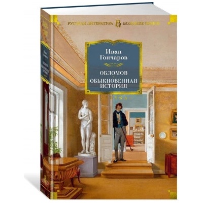 Обломов. Обыкновенная история | Иван Гончаров