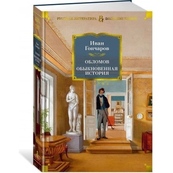 Обломов. Обыкновенная история | Иван Гончаров