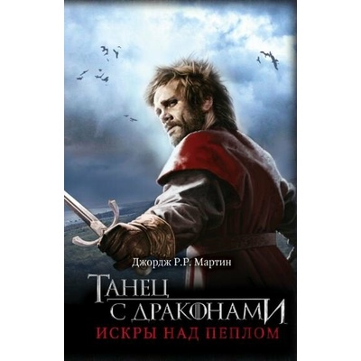 Tanec s drakonami: Iskry nad pepelom