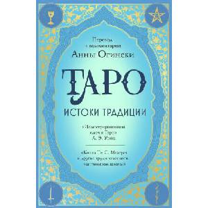 Таро. Истоки традиции. "Иллюстрированный ключ к Таро" А. Э. Уэйта, "Книга Т" С. Мазерса и другие труды классиков "английской школы". Перевод и коммента | Анна Огински (ISBN: 9785042115981)