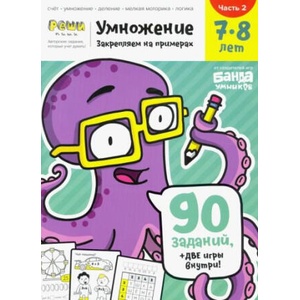 Умножение. 7-8 лет. Часть 2. 90 заданий+две игры внутри! | С. Пархоменко (2020)