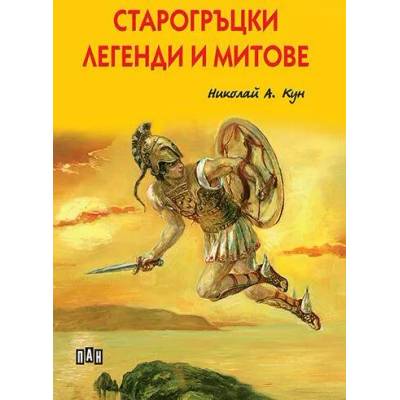 Старогръцки легенди и митове от Николай Кун (луксозно издание с твърди корици)