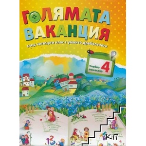 Голямата ваканция след 4. клас с умните дребосъчета (ISBN: 9789543205073)