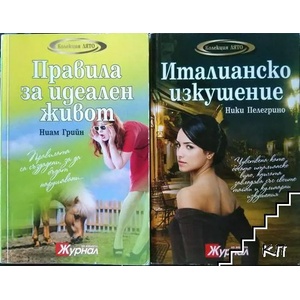 Правила за идеален живот (ISBN: 9789543990443)