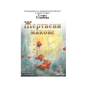 Жертвени макове (2026)