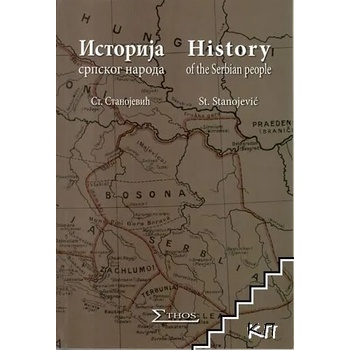 Image 1 of Историjа српског народа / History of Serbian people