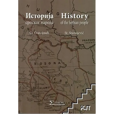 Историjа српског народа / History of Serbian people