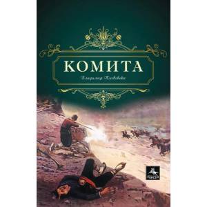 Комита (ISBN: 9786191610938)