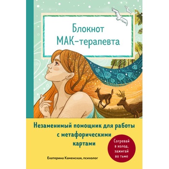 Блокнот МАК-терапевта. Незаменимый помощник для работы с метафорическими картами. Согревай в холод, зажигай во тьме | Екатерина Каменская