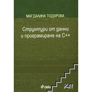 Структури от данни и програмиране на C++ (ISBN: 9789542809906)