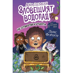 Не отваряй кутията! (ISBN: 9786192661137)