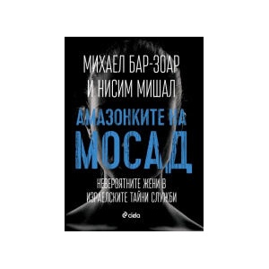 Амазонките на Мосад (2024)