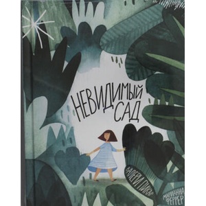 Невидимый сад | Валери Пикар (ISBN: 9785604828892)