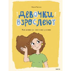 Девочки взрослеют. Как меняется тело и настроение | И. Чеснова (2025)