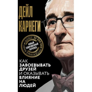 Как завоевывать друзей и оказывать влияние на людей (2023)