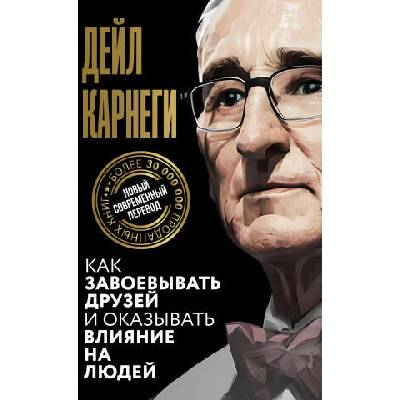 Как завоевывать друзей и оказывать влияние на людей