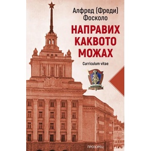 Направих каквото можах (ISBN: 9786192433338)