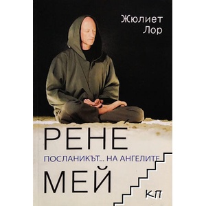 Рене Мей: Рицарят на ангелите (ISBN: 9786199082713)