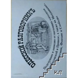 Одесский разговорник (ISBN: 9789663443904)