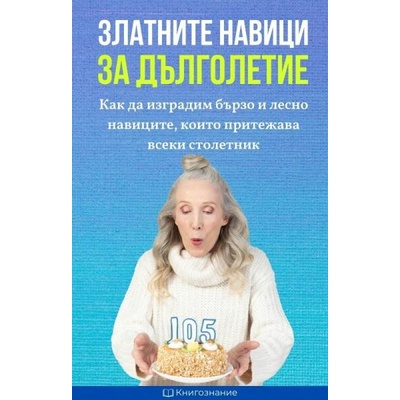 Златните навици за дълголетие