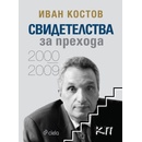 Свидетелства за прехода 2000-2009