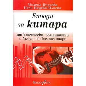Етюди за китара от класически, романтични и български композитори (ISBN: 9789543880126)