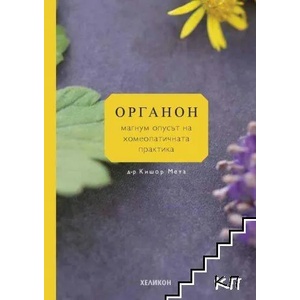 Органон. Магнум опусът на хомеопатичната практика (ISBN: 9789542984474)