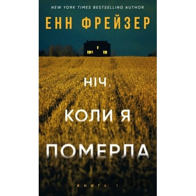 Nich, koly ya pomerla Oliviia Vells. Knyha 1 - Anne Frasier