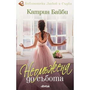 Неомъжена до събота (ISBN: 9786191651092)
