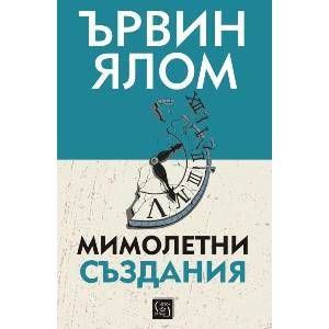 Мимолетни създания и други психотерапевтични истории (ISBN: 9786190113980)