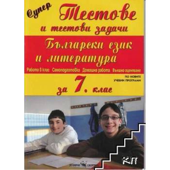 Тестове и тестови задачи по Български език и литература за 6. клас