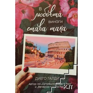 В любовта винаги става така (ISBN: 9789547714205)