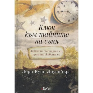 Ключ към тайните на съня (ISBN: 9786191650019)