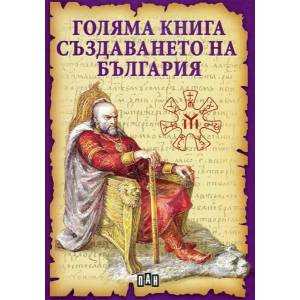 Голяма книга за създаването на България (ISBN: 9789546607324)