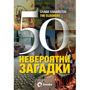 50 невероятни загадки (2021)