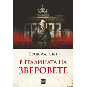 В градината на зверовете (ISBN: 9786190113362)