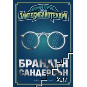 Алкатрас срещу злите библиотекари (ISBN: 9786191932320)