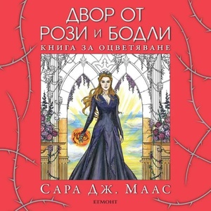 Двор от рози и бодли: Книга за оцветяване (ISBN: 9789542721772)