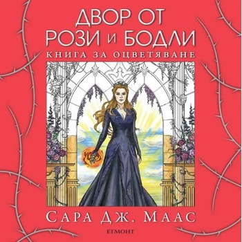 Image 1 of Двор от рози и бодли: Книга за оцветяване