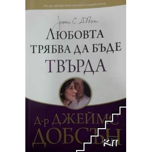 Любовта трябва да бъде твърда (ISBN: 9789544071011)