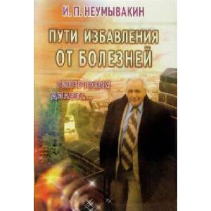 Пути избавления от болезней (ISBN: 9785885033312)