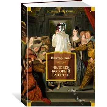 Человек, который смеется | Виктор Гюго