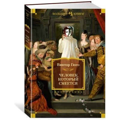 Человек, который смеется