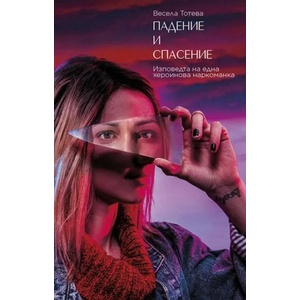 Падение и спасение (ISBN: 9786191862740)