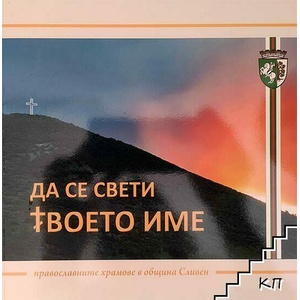 Да свети Твоето име (ISBN: 9789548558556)