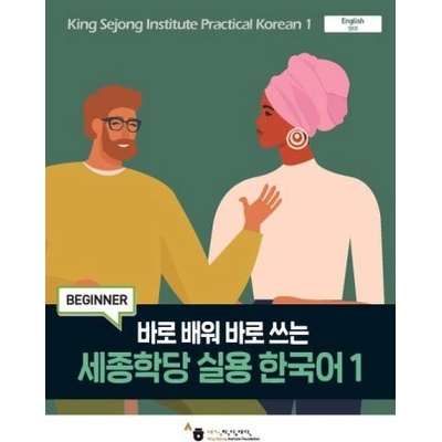 King Sejong Institute Practical Korean 1 Beginner