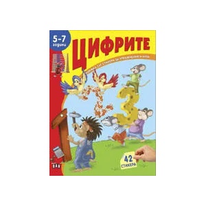 Книжка със стикери: Цифрите (ISBN: 9789546579652)
