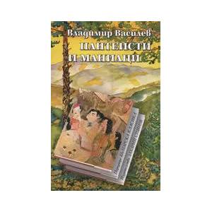 Пантеисти и маниаци (2008)