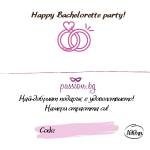  Подаръчен ваучер - Happy Bachelorette party! 50€ (PASSION08)